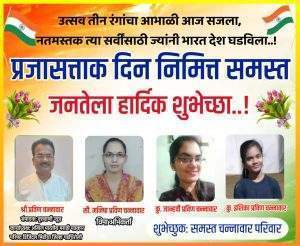 प्रजासत्ताक दिन निमित्त सर्व जनतेला हार्दिक शुभेच्छा 