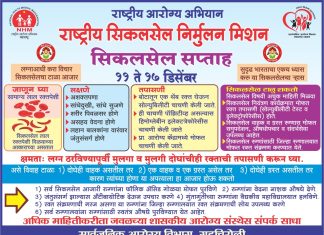 आरोग्य विभाग जिल्हा परिषद गडचिरोली जिह्यात 11 डिसेंबर ते 17 डिसेंबर सिकलसेल नियंत्रण सप्ताह राबवला जाणार