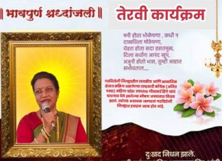 अध्यक्ष आधारविश्व फाउंडेशनच्या अध्यक्ष तथा राष्ट्रवादी काँग्रेस पक्षाचे महिला प्रदेश उपाध्यक्ष गीता सुशील हिंगे यांच्या तेरवी निमित्ताने प्रवीणभाऊ चन्नावार मित्रपरिवार मनिषा प्रविण चन्नावार संपादक वृत्तवानी न्यूज पोर्टल तर्फे त्यांच्या पवित्र आत्म्यास चिर:शांती लाभो हीच ईश्वरचरणी प्रार्थना…