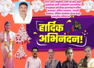 मा.श्री. पराग अरूण पोरेड्डीवार आणि सौ.मेघा मोहन वरघंटीवार यांची गडचिरोली नगरपालिका नगरसेवक पदी निवड झाल्याबद्दल प्रविण चन्नावार, मनिषा चन्नावार, जान्हवी चन्नावार, इशिका चन्नावार यांच्या कडून मनपूर्वक अभिनंदन💐💐