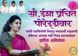 गडचिरोली जिल्हा मध्यवर्ती सहकारी बँकेला पहिली महिला अध्यक्ष; ईशा पोरेड्डीवार यांची बिनविरोध निवड