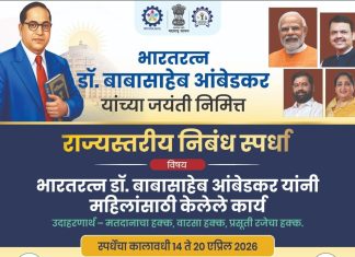 डॉ. बाबासाहेब आंबेडकर जयंती निमित्त राज्यस्तरीय निबंध लेखन स्पर्धा