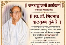 दिवं. डॉ. शिवनाथजी कुंभारे यांचे स्मरणार्थ उद्या जनश्रद्धांजली सभेचे आयोजन