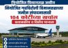 *नियोजित गडचिरोली विमानतळाच्या जमीन संपादनासाठी*१०४ कोटींच्या खर्चास प्रशासकीय व वित्तीय मान्यता*