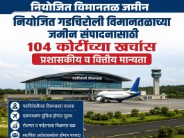 *नियोजित गडचिरोली विमानतळाच्या जमीन संपादनासाठी*१०४ कोटींच्या खर्चास प्रशासकीय व वित्तीय मान्यता*