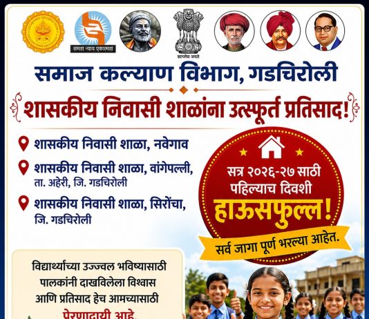 *समाज कल्याणच्या निवासी शाळांना प्रवेशासाठी उत्स्फूर्त प्रतिसाद*