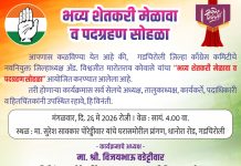 *भव्य शेतकरी मेळावा व पदग्रहण सोहळा*