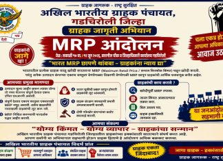 कृत्रिम MRP वाढीविरोधात ग्राहक पंचायतचे उद्या धरणे आंदोलन